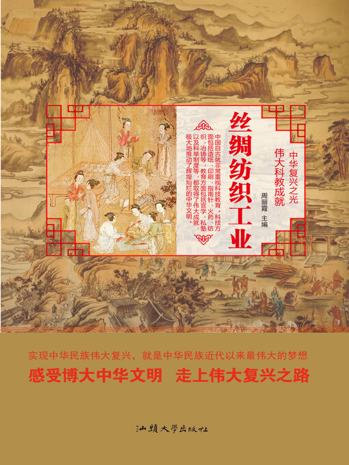 Title details for 丝绸纺织工业 by 周丽霞 - Available